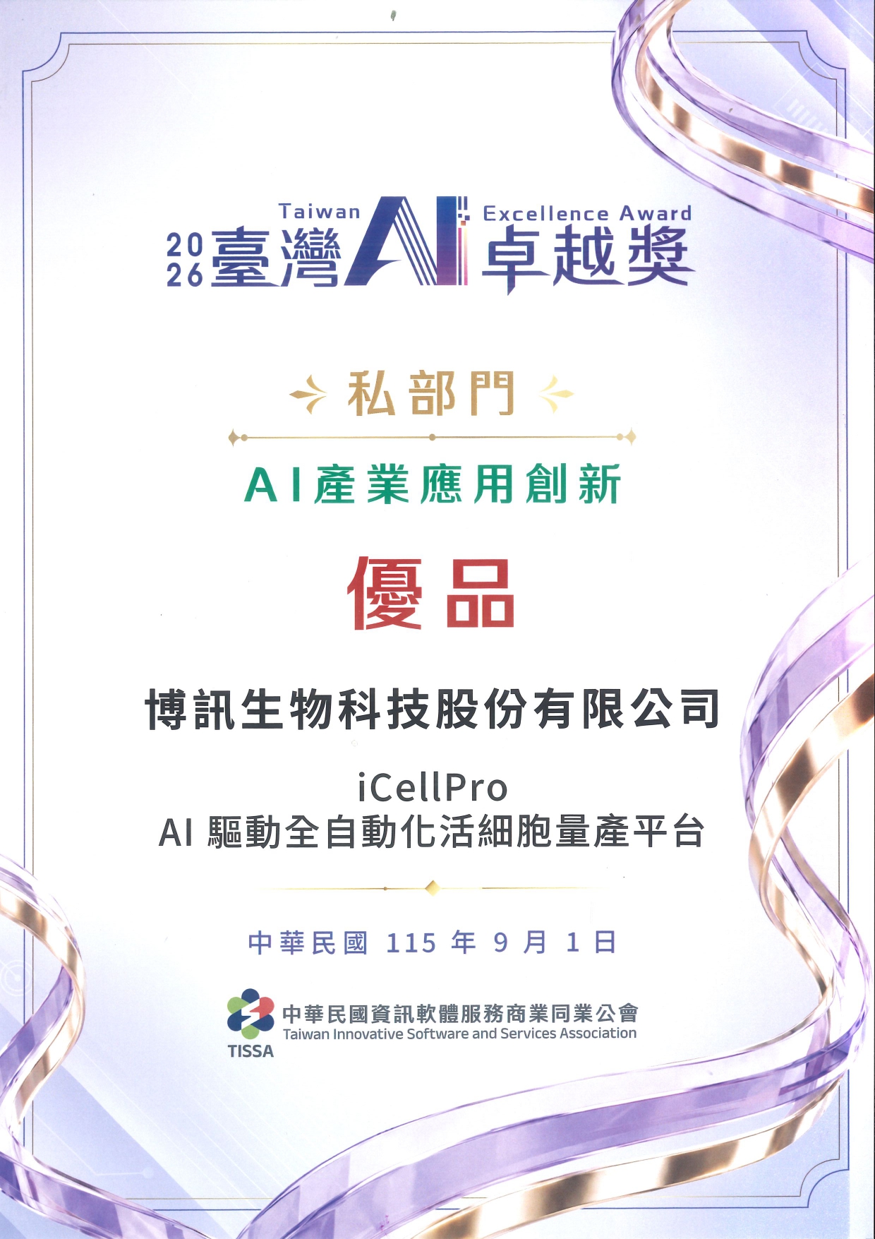 臺灣AI卓越獎獎狀_博訊生物科技股份有限公司 (1)_page-0001.jpg